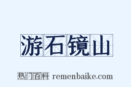 游石镜山是什么意思的图片